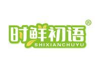 时鲜初语 