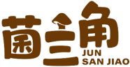 菌三角 