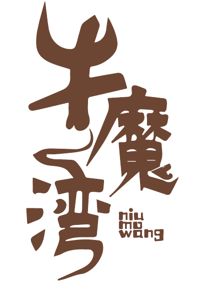 牛魔湾 NIUMOWANG 