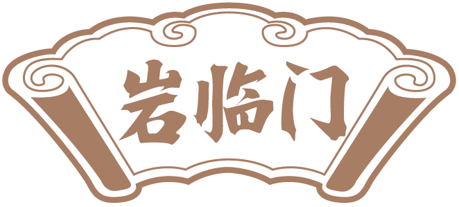 岩临门 