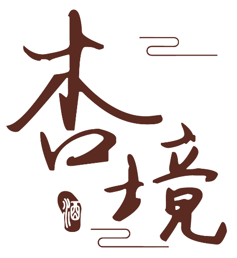 杏境 酒 