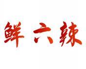 鲜六辣 