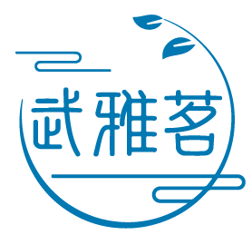 武雅茗 