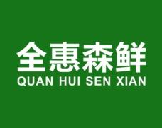 全惠森鲜 
