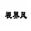 视界风 