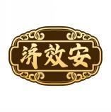 济效安 