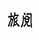旅阅 