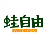 蛙自由      WAZIYOU 