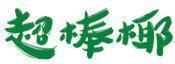 超棒椰 