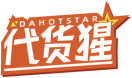 [35类]代货猩DAHOTSTAR
