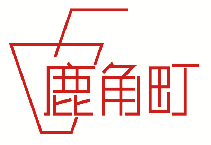 鹿角町 