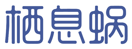 栖息蜗 