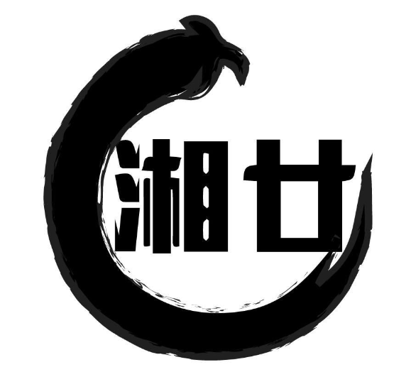 湘廿 