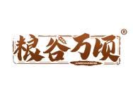 粮谷万顷 
