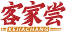 [35类]客家尝KEJIACHANG