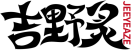 吉野炙JEEYEAZE 
