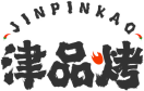 津品烤JINPINKAO 