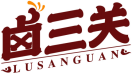 [35类]卤三关LUSANGUAN