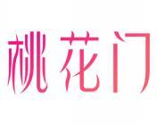 桃花门 