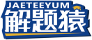 解题猿JAETEEYUM 