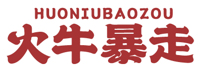 火牛暴走 
