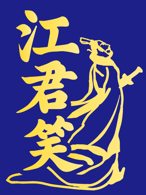 江君笑 