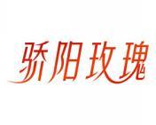 骄阳玫瑰 