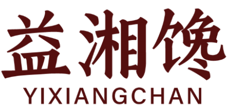 益湘馋 