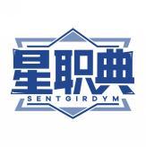星职典 SENTGIRDYM 