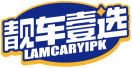 靓车壹选LAMCARYIPK 