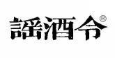  谣酒令 