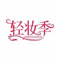 轻妆季 QEMZHONGEAR 