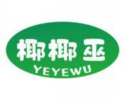 椰椰巫 