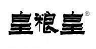皇粮皇 