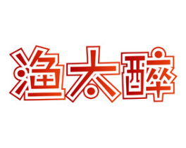 渔太醉 