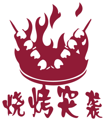 烧烤突袭 