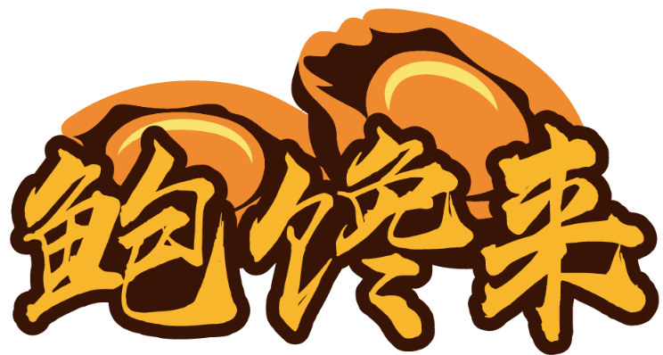 鲍馋来 