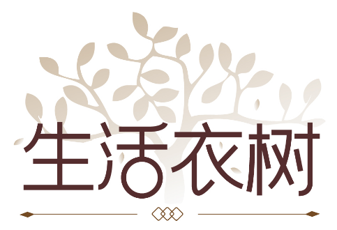 生活衣树 