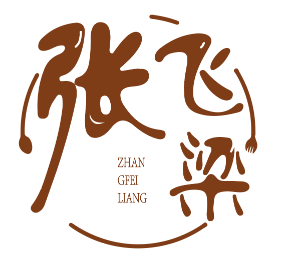 张飞梁 