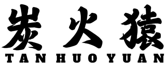 炭火猿 