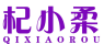 杞小柔 