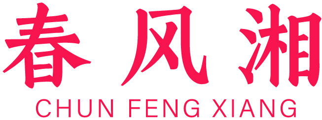 春风湘 