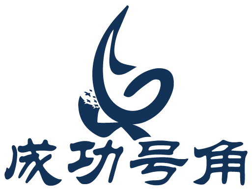 成功号角 