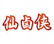 仙卤侠 