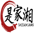 是家湘SHIJIAXIANG 