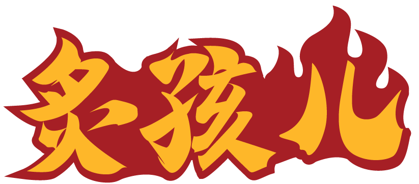 炙孩儿 