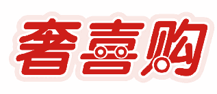 奢喜购 