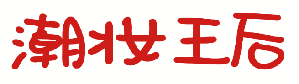 潮妆王后 