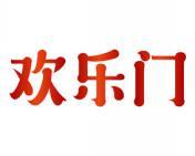 欢乐门 