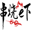 串烧e下 